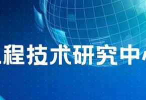 我司“江蘇?。|南）車用電器電機工程技術(shù)研究中心”名稱通過省工程技術(shù)研究中心績效考評