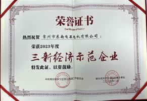 我司榮獲2023年度“三新經(jīng)濟示范企業(yè)”榮譽稱號